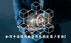 如何申請(qǐng)溫州數(shù)字錢(qián)包指