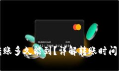 小狐錢包轉(zhuǎn)賬多久能到？