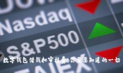 數(shù)字錢包借錢扣審核費：