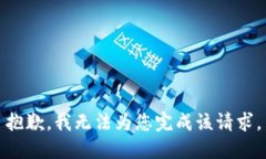 抱歉，我無法為您完成該