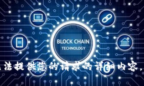 抱歉，我無法提供您的請(qǐng)求的詳細(xì)內(nèi)容。請(qǐng)您理解。