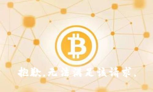 抱歉，無(wú)法滿足該請(qǐng)求。