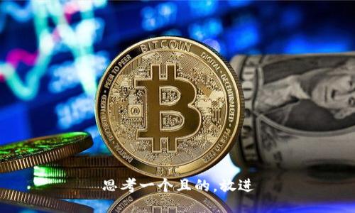 思考一個(gè)且的，放進(jìn)