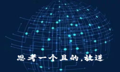 思考一個(gè)且的，放進(jìn)