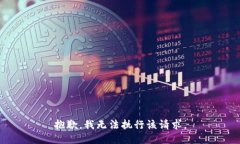 抱歉，我無法執(zhí)行該請求