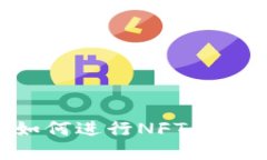 小狐錢包如何進行NFT交易