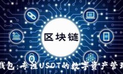  小狐錢(qián)包：專注USDT的數(shù)字