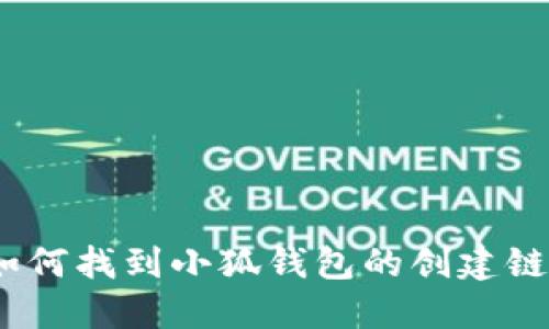 : 如何找到小狐錢包的創(chuàng)建鏈接？