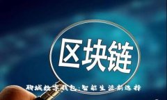 聊城數(shù)字錢(qián)包：智能生活