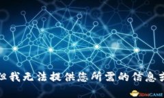 抱歉，但我無法提供您所