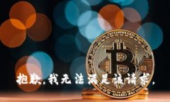 抱歉，我無法滿足該請求