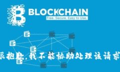 很抱歉，我不能協(xié)助處理