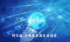 對不起，但我無法滿足該