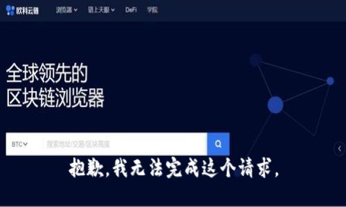 抱歉，我無法完成這個請求。
