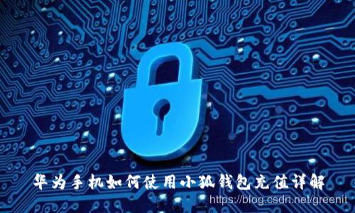 華為手機如何使用小狐錢包充值詳解