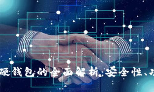 手機數(shù)字硬錢包的全面解析：安全性、功能與未來