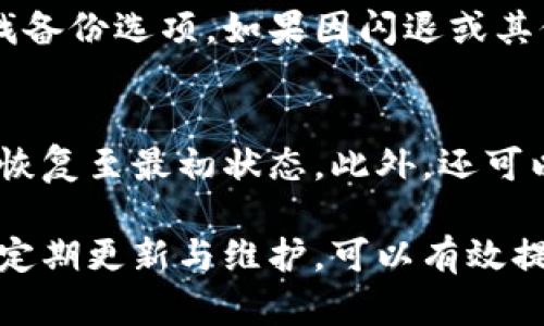 baioti小米手機小狐錢包閃退問題及解決方案/baioti
小米手機, 小狐錢包, 閃退問題/guanjianci

小米手機作為國內(nèi)及國際知名的智能手機品牌，因其性價比高和良好的用戶體驗而在市場上贏得了廣泛的用戶基礎(chǔ)。與此同時，隨著手機應(yīng)用程序的不斷豐富，很多用戶選擇在手機上安裝各種錢包類應(yīng)用以便于進(jìn)行日常的支付和理財，而小狐錢包便是一款頗受歡迎的應(yīng)用。

然而，部分用戶在使用小狐錢包時遇到閃退的問題，即應(yīng)用程序在打開后不久便意外關(guān)閉，這種情況嚴(yán)重影響了用戶的使用體驗。在本文中，我們將詳細(xì)探討小米手機小狐錢包閃退的問題，分析可能的原因并提供解決方案。此外，我們還會解答用戶在使用小狐錢包時可能遇到的幾個常見問題。

小米手機小狐錢包閃退的可能原因
小狐錢包閃退的原因多種多樣，以下是一些常見的因素：

1. **應(yīng)用程序版本過舊**：小狐錢包的開發(fā)團隊定期發(fā)布更新，以修復(fù)bug和提升性能。如果用戶沒有及時更新應(yīng)用程序，可能會導(dǎo)致應(yīng)用與手機系統(tǒng)不兼容，從而出現(xiàn)閃退現(xiàn)象。

2. **手機系統(tǒng)版本過舊**：小米手機的MIUI系統(tǒng)版本也可能影響小狐錢包的正常運行。如果手機的MIUI版本較舊，可能無法支持小狐錢包的新功能和性能。

3. **緩存和數(shù)據(jù)問題**：小狐錢包在使用過程中會在手機中存儲一定量的緩存數(shù)據(jù)。如果這些數(shù)據(jù)損壞或占用過多空間，也可能導(dǎo)致應(yīng)用閃退。

4. **手機內(nèi)存不足**：如果小米手機的存儲空間不足，可能會導(dǎo)致應(yīng)用在啟動時因資源不足而無法正常運行，從而閃退。

5. **兼容性問題**：雖然小狐錢包在大部分小米手機上運行良好，但在某些特定型號或特定系統(tǒng)設(shè)置下，可能會出現(xiàn)兼容性問題，導(dǎo)致閃退現(xiàn)象。

通過了解可能的原因，用戶可以更有針對性地采取措施解決問題。

解決小米手機小狐錢包閃退的具體步驟
以下是一些建議的步驟，可以幫助用戶解決小狐錢包閃退的問題：

1. **更新應(yīng)用程序**：用戶可以前往應(yīng)用商店檢查小狐錢包是否有可用更新。及時更新到最新版本的應(yīng)用程序，通常能夠修復(fù)閃退問題，以及獲得新功能和改進(jìn)。

2. **檢查手機系統(tǒng)更新**：用戶可以在小米手機的“設(shè)置”中找到“關(guān)于手機”選項，檢查MIUI系統(tǒng)是否更新至最新版本。如果存在可用更新，建議及時下載并安裝。

3. **清除應(yīng)用緩存**：在小米手機的“設(shè)置”中找到“小狐錢包”應(yīng)用，點擊“清除緩存”。這可以幫助消除因緩存問題導(dǎo)致的閃退現(xiàn)象。

4. **清除數(shù)據(jù)并重裝應(yīng)用**：如果閃退問題依然存在，用戶可以選擇“清除數(shù)據(jù)”并重裝小狐錢包。注意，清除數(shù)據(jù)將刪除應(yīng)用內(nèi)的所有信息，用戶需要提前備份重要數(shù)據(jù)。

5. **釋放手機內(nèi)存**：用戶可以清理手機中不必要的應(yīng)用和文件，來騰出更多的存儲空間。這不僅能改善小狐錢包的運行效率，還能提高手機整體性能。

6. **聯(lián)系客服支持**：如果上述步驟均無法解決閃退問題，建議用戶聯(lián)系小狐錢包的客服支持，反饋問題并尋求幫助。

如何防止小狐錢包閃退的問題出現(xiàn)
除了積極解決閃退問題，用戶也可以采取一些預(yù)防措施，來避免未來再遇到類似的問題：

1. **定期更新應(yīng)用和手機系統(tǒng)**：保持小狐錢包及小米手機MIUI系統(tǒng)的最新版本，可以有效減少因版本兼容性導(dǎo)致的閃退問題。

2. **定期維護設(shè)備**：用戶可以定期清理手機的緩存和不使用的應(yīng)用，以保持手機的空余存儲和運行流暢性。

3. **留意應(yīng)用權(quán)限設(shè)置**：在小米手機中，某些權(quán)限設(shè)置可能影響小狐錢包的正常運行。用戶需要確保給予小狐錢包所需的必要權(quán)限，如存儲、網(wǎng)絡(luò)等。

4. **避免在后臺運行過多應(yīng)用**：在打開小狐錢包前，最好關(guān)閉其他不必要的應(yīng)用，以釋放系統(tǒng)資源，提高小狐錢包的運行穩(wěn)定性。

常見問題解答

1. 為什么我的小狐錢包在小米手機上總是閃退？
小狐錢包在小米手機上閃退的原因可能有多種，最常見的是軟件版本與手機系統(tǒng)不兼容，或者手機存儲空間不足。許多用戶在使用過程中未及時更新應(yīng)用，或者手機內(nèi)存滿載時打開小狐錢包都會導(dǎo)致閃退。最好的辦法是定期檢查應(yīng)用和系統(tǒng)的更新，并保持設(shè)備的充足存儲空間。

2. 清理小狐錢包的緩存有什么用？
清理小狐錢包的緩存可以幫助解決因緩存數(shù)據(jù)過多或數(shù)據(jù)損壞導(dǎo)致的閃退問題。緩存是應(yīng)用為了提高用戶體驗而存儲的一些臨時文件，隨著使用時間的增加，緩存的體積會不斷增大，可能影響應(yīng)用的運行速度。因此，定期清理緩存不僅可以釋放存儲空間，還能改善應(yīng)用性能。

3. 如何恢復(fù)小狐錢包中的數(shù)據(jù)？
如果需要恢復(fù)小狐錢包中的數(shù)據(jù)，首先需確保之前已進(jìn)行過數(shù)據(jù)備份。小狐錢包通常提供云備份服務(wù)，用戶可以在應(yīng)用內(nèi)設(shè)置中查找備份選項。如果因閃退或其他問題導(dǎo)致數(shù)據(jù)丟失，可以通過登入同一賬戶，查看是否可以下載之前的交易記錄等數(shù)據(jù)。如果未進(jìn)行備份，數(shù)據(jù)可能無法恢復(fù)。

4. 假如閃退的問題依然存在，該怎么做？
如果在嘗試以上解決方案后，小狐錢包仍然出現(xiàn)閃退的問題，可以考慮刪除再重新安裝應(yīng)用。這一過程可清除所有數(shù)據(jù)及設(shè)置，使其恢復(fù)至最初狀態(tài)。此外，還可以通過聯(lián)系小狐錢包的客服尋求幫助，或者在用戶論壇中分享經(jīng)驗，看看其他用戶有沒有相似的經(jīng)歷和解決方案。

通過上述分析和解答，我們希望能夠幫助到小米手機用戶更好地使用小狐錢包，并減少因閃退而帶來的困擾。重要的是，保持設(shè)備的定期更新與維護，可以有效提高應(yīng)用的穩(wěn)定性和用戶體驗。