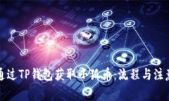 如何通過(guò)TP錢包獲取小狐幣