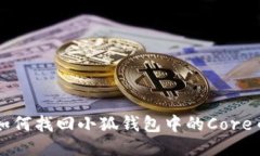 如何找回小狐錢(qián)包中的C