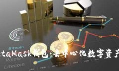 全面剖析MetaMask錢(qián)包：去中