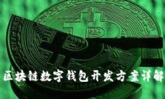 區(qū)塊鏈數(shù)字錢包開(kāi)發(fā)方案