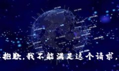 抱歉，我不能滿足這個(gè)請(qǐng)