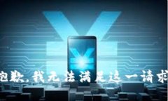 抱歉，我無法滿足這一請