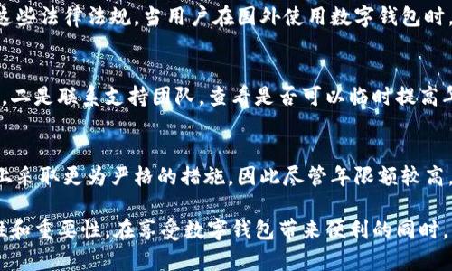niaoti數(shù)字錢包年限額：你需要知道的一切/niaoti
數(shù)字錢包,年限額,支付安全/guanjianci

隨著科技的發(fā)展，數(shù)字錢包已經成為現(xiàn)代人生活中不可或缺的一部分。它們不僅僅是支付工具，還可以儲存各種信息和價值。為了保障用戶的安全以及符合各國的金融法規(guī)，數(shù)字錢包的使用通常受到一定的年限額限制。本文將會詳細探討數(shù)字錢包的年限額、其影響因素以及與之相關的安全性問題。

數(shù)字錢包的年限額是什么？
數(shù)字錢包的年限額，簡單來說，就是用戶在一個特定時間段內（通常是一年）能夠使用和交易的資金上限。每個平臺或服務提供商都可能有不同的政策。有些數(shù)字錢包可能設定了比較低的年限額，以降低風險和防范欺詐活動；而有的則可能允許更高的交易額，以滿足高頻交易用戶的需求。

了解年限額的概念非常重要，因為這不僅關系到用戶的資金使用靈活性，還影響到用戶的消費決策。在互聯(lián)網金融日益發(fā)展的今天，合理設置年限額對于用戶保護及預防網絡犯罪都有其必要性。

影響數(shù)字錢包年限額的因素有哪些？
數(shù)字錢包的年限額受多個因素的影響，比如法律法規(guī)、用戶身份驗證、服務提供商風險管理策略等。

首先，法律法規(guī)是影響年限額的重要因素。不同國家對于金融交易的監(jiān)管力度不同，某些國家規(guī)定了嚴格的資金流動監(jiān)管政策，因此會對數(shù)字錢包的年限額設置相應的限制。

其次，用戶身份驗證也是一個關鍵因素。很多數(shù)字錢包要求用戶提供身份證明、地址及其他個人信息，以確保用戶身份的真實性。這種驗證的嚴格程度直接決定了用戶的年限額。有時，完全驗證的用戶可以享受更高的年限額，而未驗證用戶的年限額則會相對較低。

最后，服務提供商自身的風險管理策略也是影響年限額的重要方面。數(shù)字錢包服務商會定期評估其用戶的行為與交易模式，這樣可以根據(jù)風險評估結果適時調整用戶的年限額。頻繁的小額交易可能會被視為低風險，而大額或不尋常的交易則可能會被限制。

數(shù)字錢包年限額如何影響用戶體驗？
年限額對用戶的影響不容忽視，特別是在日常消費和緊急情況下。對于經常使用數(shù)字錢包進行線上支付的用戶，年限額越高，他們的消費體驗越順暢。

例如，對于一個經常進行在線購物或小額支付的用戶，如果他的數(shù)字錢包年限額被限制，可能會導致頻繁的支付失敗，影響購物體驗。這種情況下，用戶可能需要在其他支付方式和數(shù)字錢包之間頻繁切換，進而增加了用戶的時間成本和精神負擔。

在緊急情況下，比如用戶需要支付一筆大額費用，年限額過低可能會造成無法及時完成支付的尷尬局面，這時用戶可能不得不使用信用卡或其他支付方式，影響支付效率。

為了改善用戶體驗，許多數(shù)字錢包服務提供商會根據(jù)用戶的歷史消費數(shù)據(jù)和使用習慣，定期調整其年限額，確保最大程度滿足用戶需求。

如何提高數(shù)字錢包的年限額？
提高數(shù)字錢包的年限額有幾個途徑，用戶可以通過完善個人信息、積極使用錢包、保持良好的交易習慣等方式來提升自己的年限額。

首先，完善個人信息和進行身份驗證是提高年限額的最直接途徑。大多數(shù)數(shù)字錢包都要求用戶進行身份驗證，例如上傳身份證或進行面部識別。這些信息越詳細、準確，過審的機會越大，年限額也就相對應地提高。

其次，積極使用錢包進行小額交易也是提升年限額的有效手段。經常進行小額交易，積累良好的使用記錄，會讓服務提供商逐步信任你，從而逐步提高你的年限額。

最后，保持良好的交易習慣，避免出現(xiàn)頻繁的交易爭議和退款，也有助于增加年限額。服務提供商一般會通過用戶的活動記錄來評估其信用水平，良好的交易習慣將提升用戶在平臺的信譽，從而可能提高其年限額。

未來數(shù)字錢包年限額可能的變化趨勢
隨著金融科技的快速發(fā)展，數(shù)字錢包的安全性、便利性及用戶體驗都會不斷，年限額的限制政策也會隨之變化。

一方面，隨著流動資金管理技術的進步，數(shù)字錢包年限額有望變得更加靈活。未來用戶可能不再受到固定的年限額限制，而是可以根據(jù)實時的支付行為自動調整限額。

另一方面，各國法規(guī)的進一步完善和統(tǒng)一也可能導致年限額的進一步放寬。在金融科技日益全球化的背景下，市場的需求會推動各國之間的法律法規(guī)趨向統(tǒng)一，這樣用戶在跨國交易時，數(shù)字錢包的年限額可能會得到相應的提升。

總的來說，數(shù)字錢包年限額是與用戶使用體驗緊密相關的一個重要因素，了解年限額對于用戶理性消費、財務管理以及保護自身資金安全均有重要意義。

常見問題解答
在使用數(shù)字錢包的過程中，許多用戶對年限額有一些疑問。以下是四個相關問題的詳細解答，希望能幫助大家更好地理解數(shù)字錢包的年限額。 

問題一：數(shù)字錢包的年限額如何查詢？
要查詢數(shù)字錢包的年限額，用戶可以通過錢包的官方網站或APP進行查看。大多數(shù)數(shù)字錢包平臺都在應用內提供了賬戶信息和交易限制的詳細信息，用戶只需登錄賬戶，進入“設置”或“賬戶信息”頁面即可找到相關查詢入口。此外，用戶也可以聯(lián)系平臺客服，通過相關的客服熱線或在線咨詢渠道來了解自己的年限額。

問題二：數(shù)字錢包年限額是否可以在不同國家使用？
數(shù)字錢包的年限額在不同國家是有可能會受到限制的。每個國家對金融管理和反洗錢政策都有各自的規(guī)定，數(shù)字錢包的提供商需遵循這些法律法規(guī)。當用戶在國外使用數(shù)字錢包時，年限額可能會有所不同，因此，用戶在出國前最好先確認相關細則。 

問題三：如何處理數(shù)字錢包的年限額不足？
如果用戶的年限額不足以完成某一次支付，用戶可以選擇幾種解決方案。一是嘗試分批支付，將總金額拆分為多筆較小的金額完成轉賬，二是聯(lián)系支持團隊，查看是否可以臨時提高年限額，三是考慮使用其他支付方式完成交易，比如信用卡或現(xiàn)金支付。

問題四：年限額高是否意味著安全性高？
年限額的高低與安全性并沒有直接的關系。一些平臺可能會因為安全風險考慮將年限額設置得較低，而另一些平臺則可能在風險控制上采取更為嚴格的措施，因此盡管年限額較高，用戶依舊需要關注個人信息安全與支付安全。在使用數(shù)字錢包時，牢記安全操作及保護個人信息是防止風險的關鍵。

總結來說，數(shù)字錢包年限額的問題包括多個方面，從定義到影響因素，從用戶體驗到未來趨勢，全方位地探討了數(shù)字錢包年限額的復雜性和重要性。在享受數(shù)字錢包帶來便利的同時，用戶也應該格外關注安全和合理使用的樂趣。