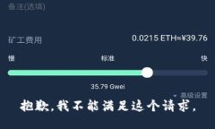 抱歉，我不能滿足這個(gè)請(qǐng)
