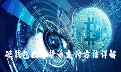 硬錢包數字貨幣支付方法詳解