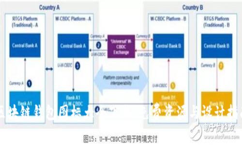 區(qū)塊鏈錢包圖標大全下載，免費資源與設(shè)計指南