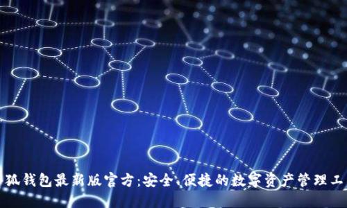小狐錢包最新版官方：安全、便捷的數(shù)字資產(chǎn)管理工具