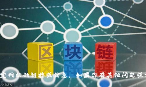 對不起，我無法提供特定網(wǎng)站的鏈接或信息。 如果你有其他問題或需要的信息，請告訴我！