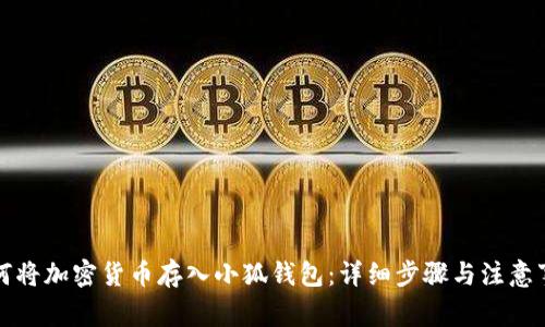 如何將加密貨幣存入小狐錢(qián)包：詳細(xì)步驟與注意事項(xiàng)