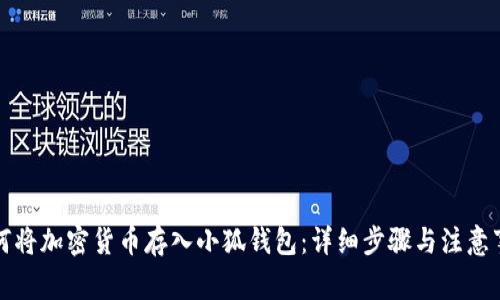 如何將加密貨幣存入小狐錢(qián)包：詳細(xì)步驟與注意事項(xiàng)