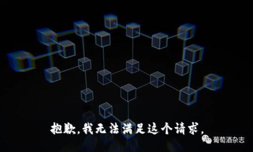 抱歉，我無法滿足這個請求。