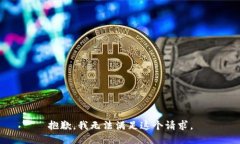抱歉，我無法滿足這個請