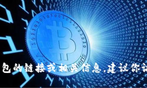 抱歉，我無法提供具體的鏈接或網(wǎng)址。如果你需要找到小狐錢包的鏈接或相關(guān)信息，建議你訪問官方網(wǎng)站或相關(guān)的應(yīng)用商店以獲取最新和最準(zhǔn)確的信息。