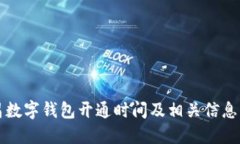 南昌數(shù)字錢(qián)包開(kāi)通時(shí)間及