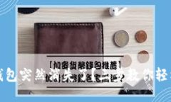 小狐錢包突然消失了？三