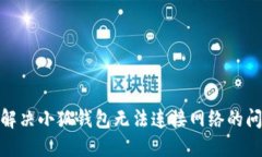: 解決小狐錢(qián)包無(wú)法連接網(wǎng)