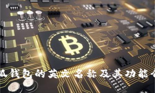 小狐錢(qián)包的英文名稱及其功能介紹