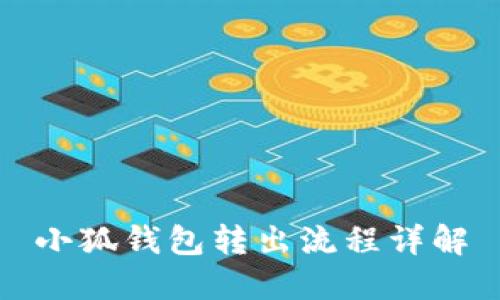 小狐錢包轉出流程詳解