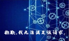 抱歉，我無法滿足該請求