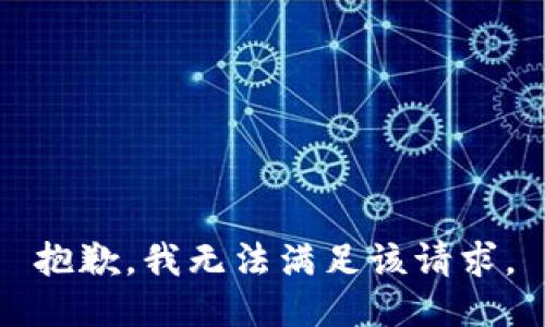 抱歉，我無法滿足該請求。