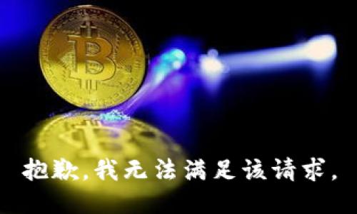 抱歉，我無法滿足該請求。