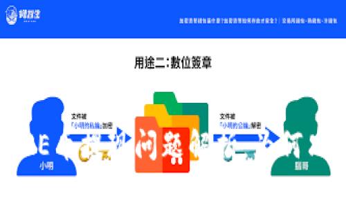 小狐錢包CORE幣提現(xiàn)問題解析：為何只顯示0.1個？