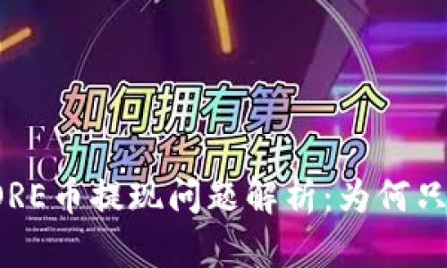 小狐錢包CORE幣提現(xiàn)問題解析：為何只顯示0.1個？