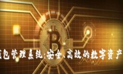 交易所數(shù)字錢(qián)包管理系統(tǒng)