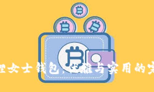 : 金狐貍女士錢包：優(yōu)雅與實用的完美結合